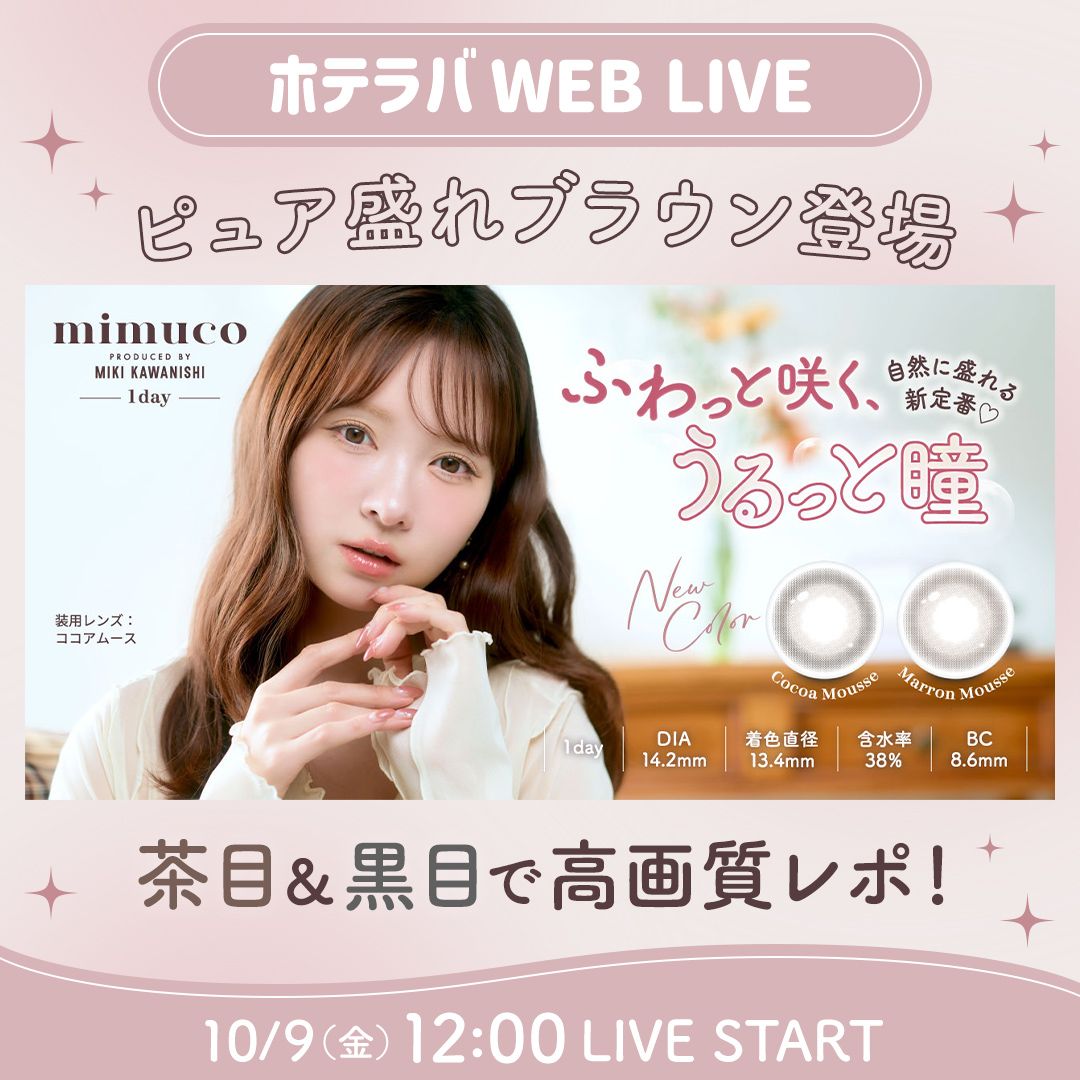 ふわっとうるっと♡ ミムコ新色レポ