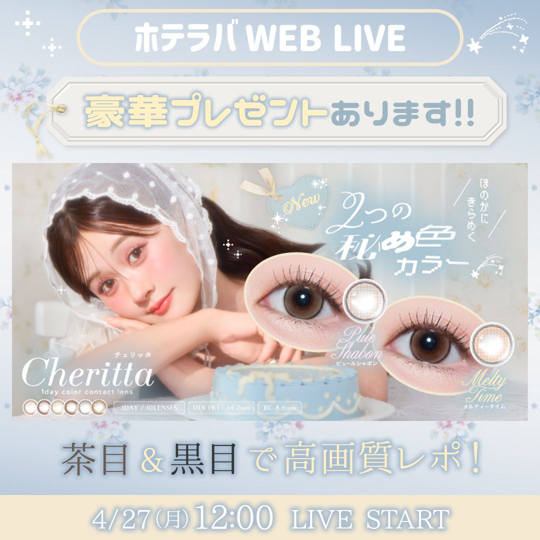 プレゼントコーナーあります♡ チェリッタ新色レポ