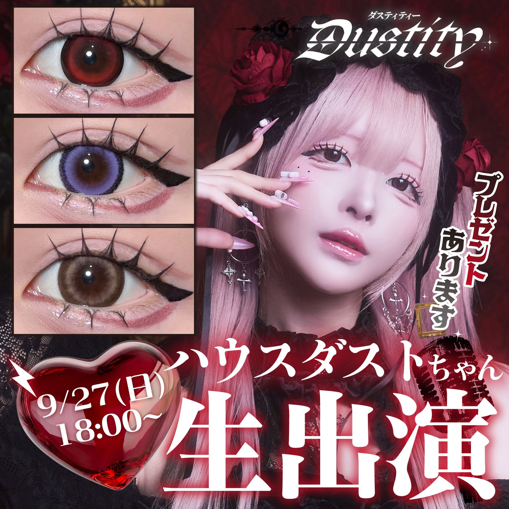 ♡ハウスダストちゃんSPコラボライブ♡