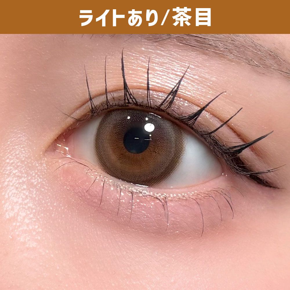 バブリス シリコーン ハイドロゲル／シリコン（Babris silicone hydrogel） アメリーブラウン 着用写真