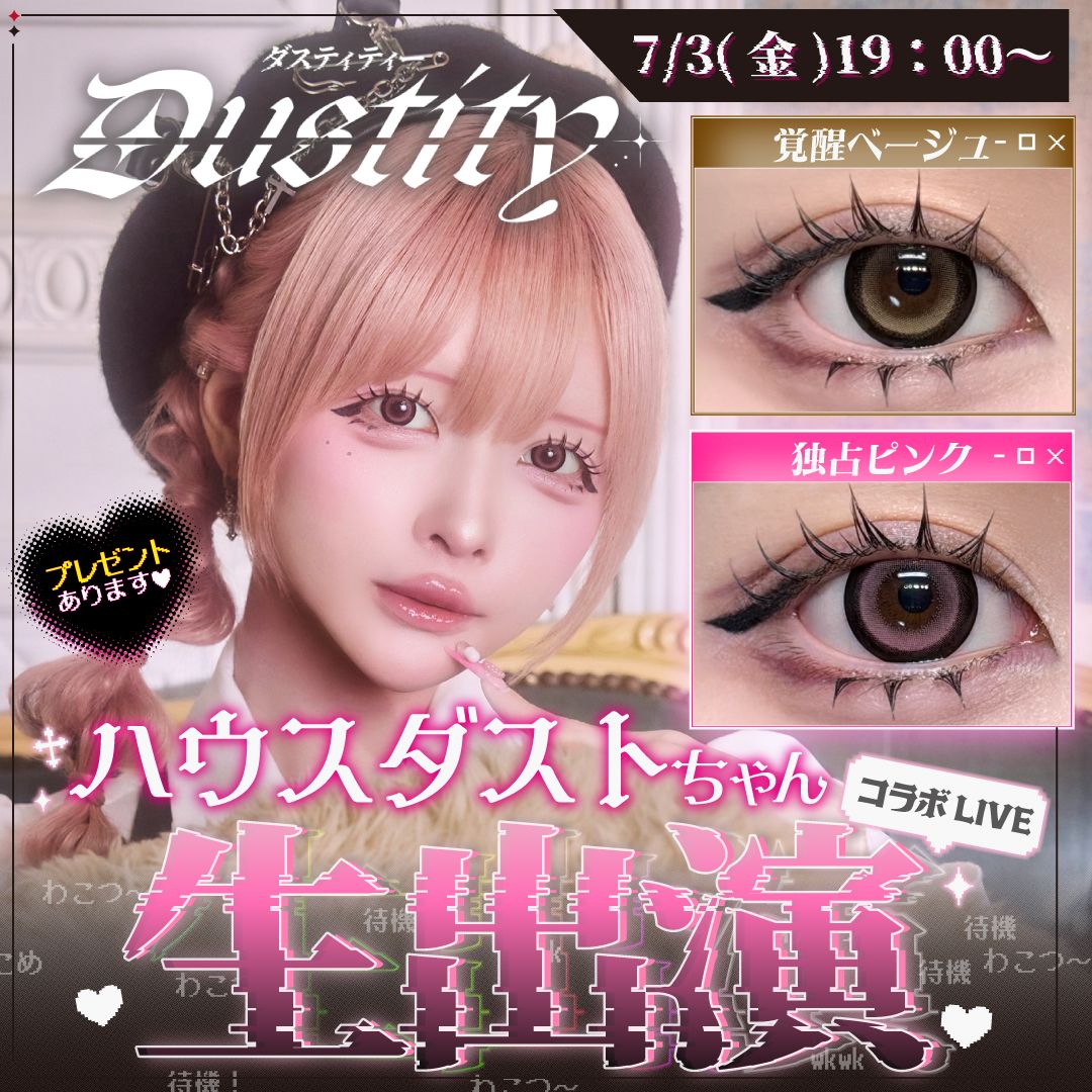 緊急コラボ♡ ハウスダストちゃんSP生出演