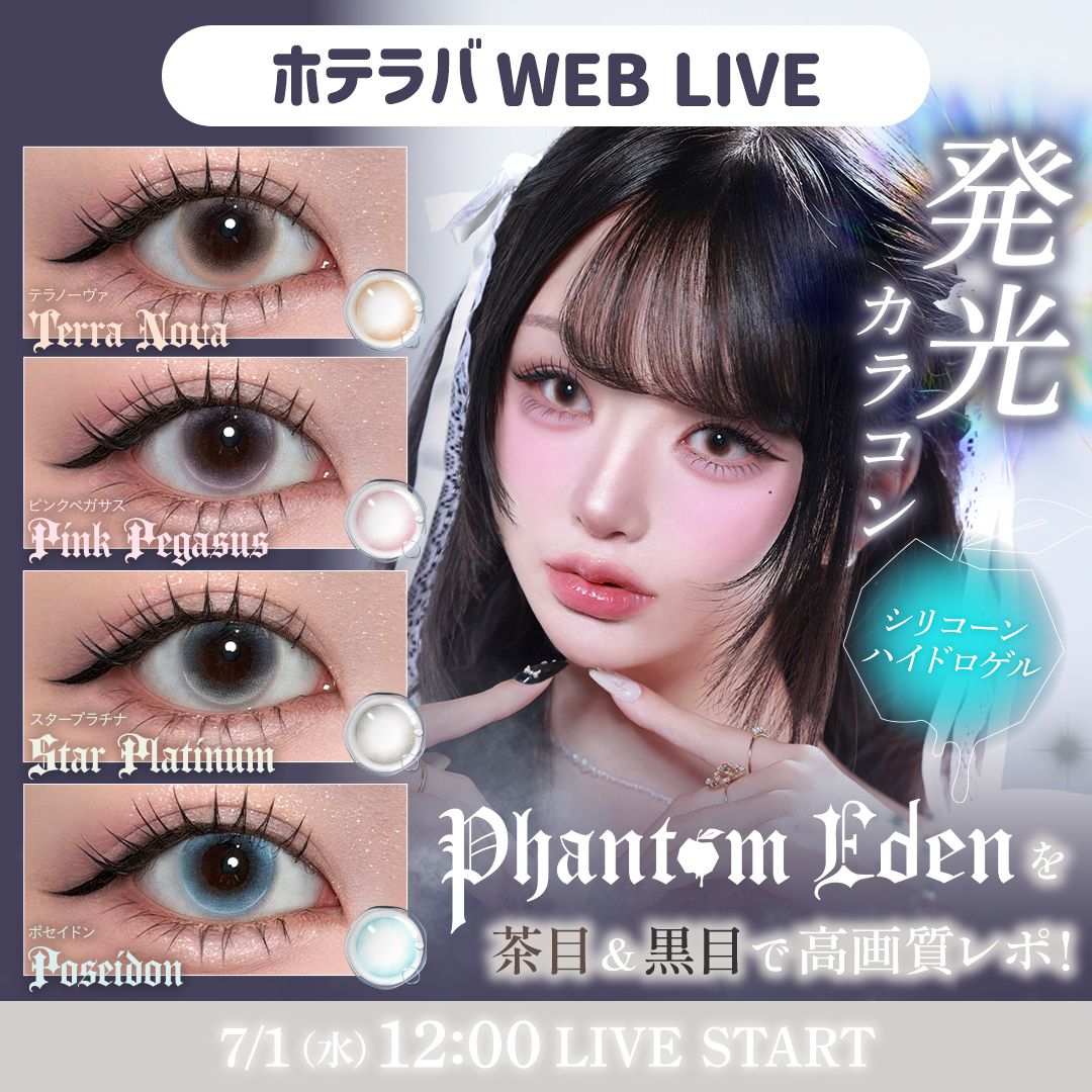 高発色よりも発光！！ ファントムエデン発売