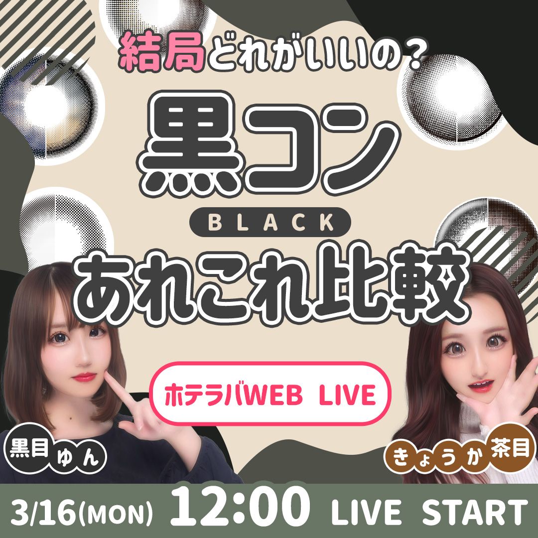結局どれがいいの？ 黒コンあれこれ比較