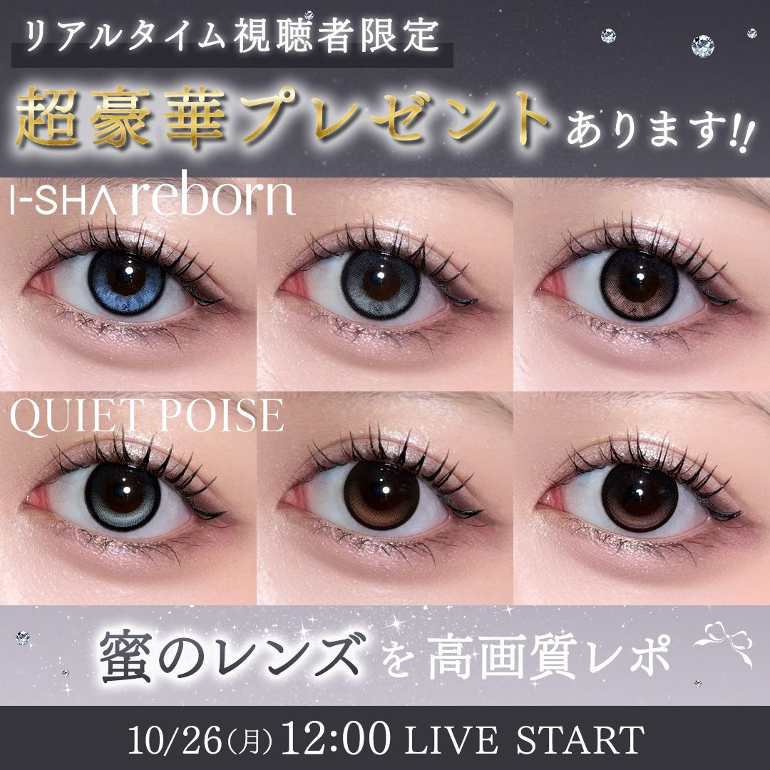 ついに発売スタート♡ 蜜のレンズ全色レポ
