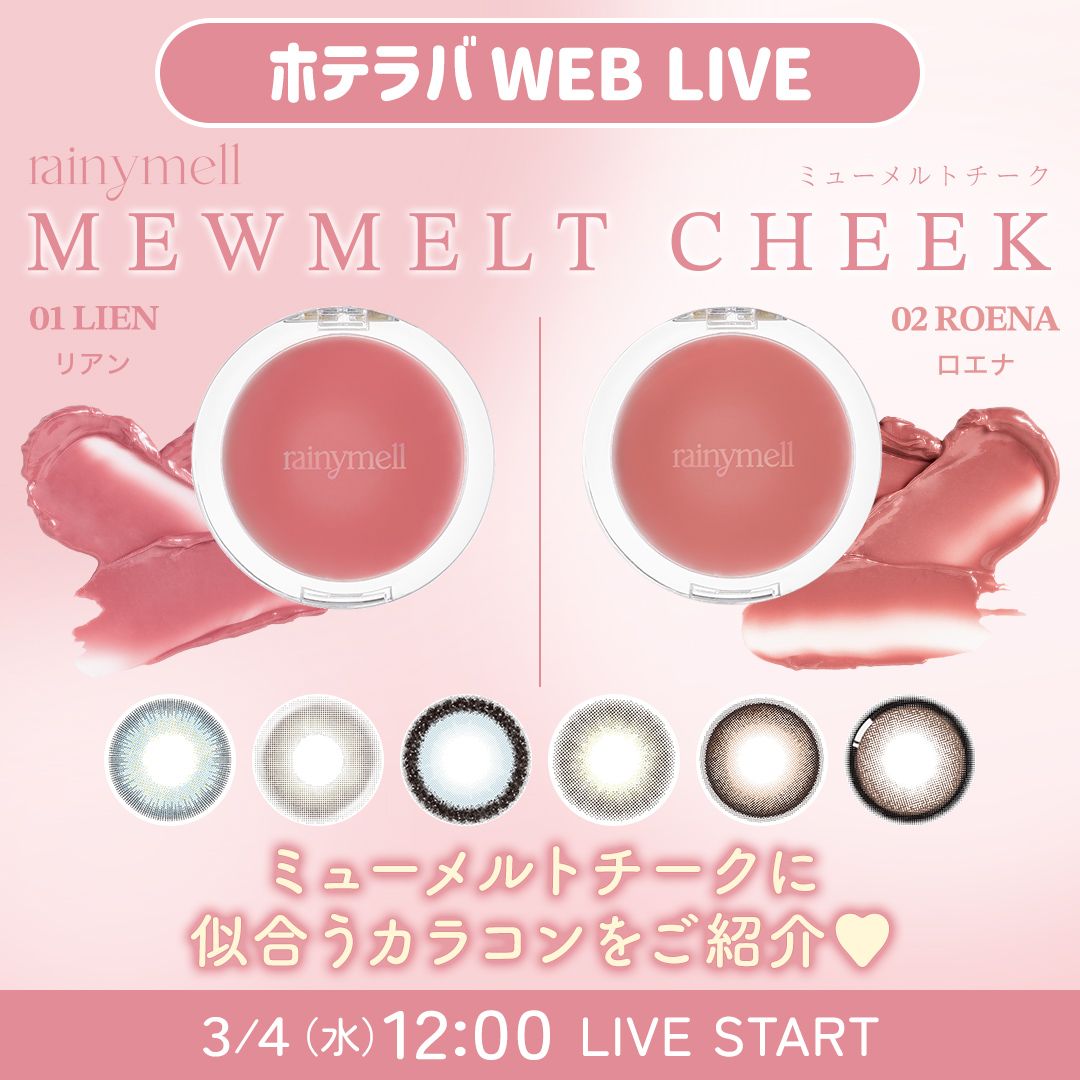春メイクにもおすすめ！ チークメイク×カラコン