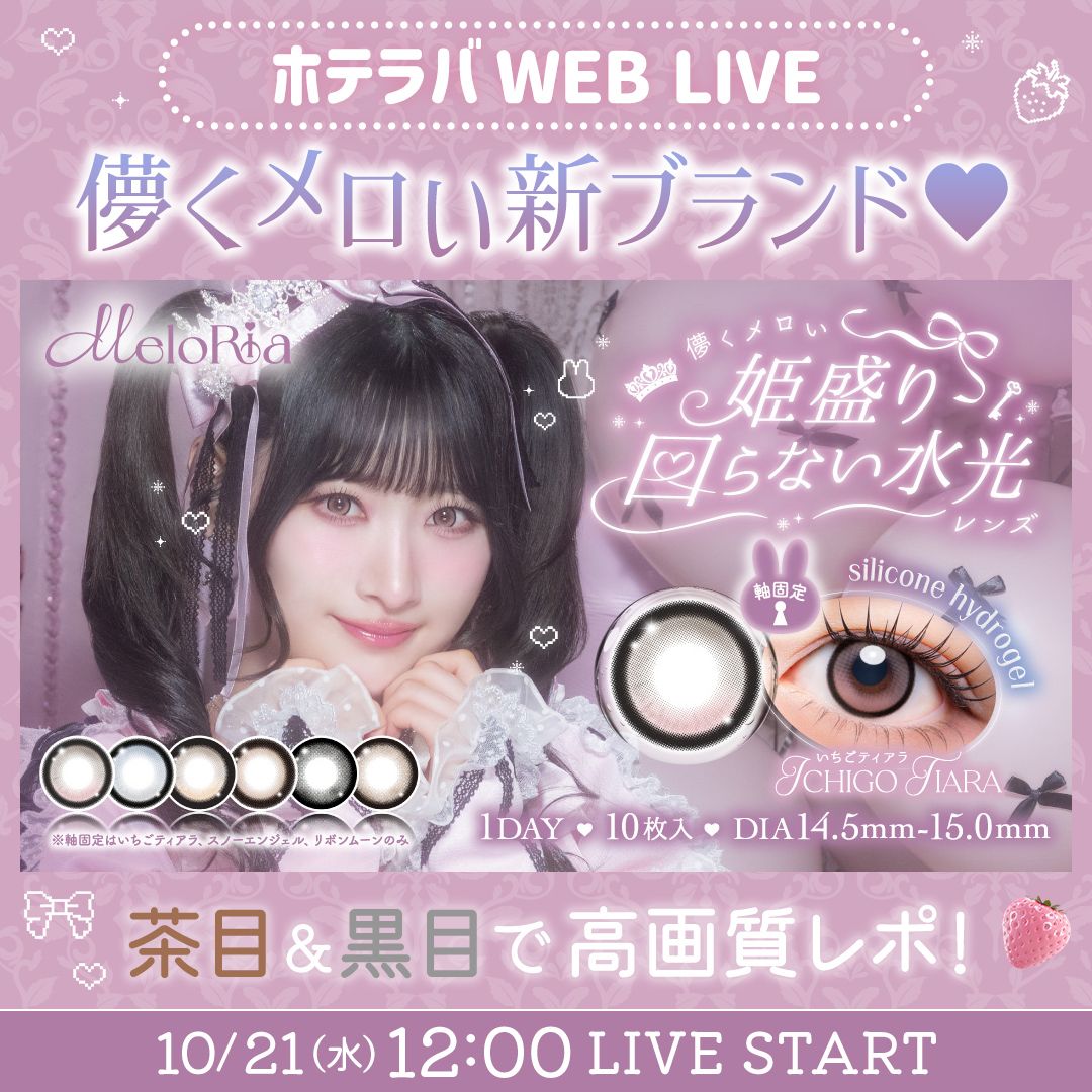 姫盛り新ブランド♡ メロリア全色レポ
