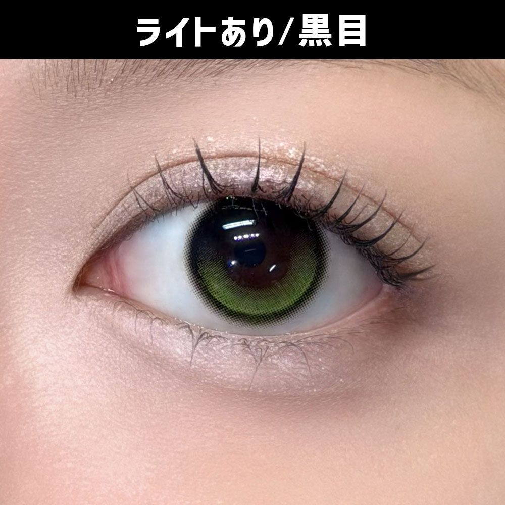 デューリット シリコーン ハイドロゲル／シリコン（Dewlit silicone hydrogel） ライムデュー【回らない水光】 着用写真