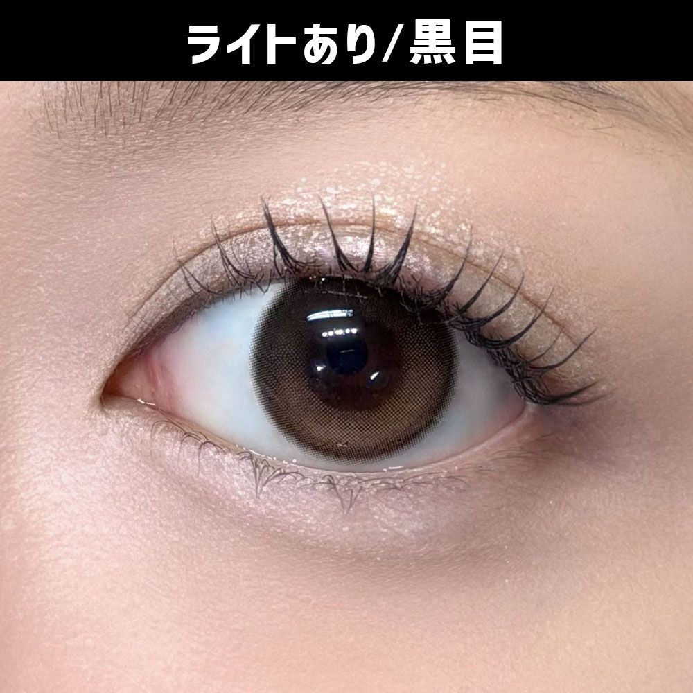 デューリット シリコーン ハイドロゲル／シリコン（Dewlit silicone hydrogel） トースティーロア【回らない水光】 着用写真