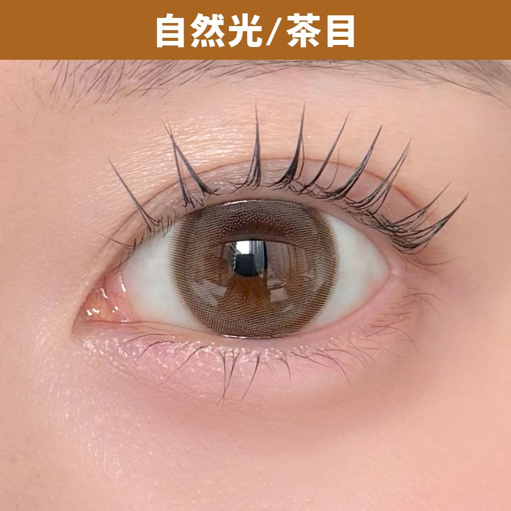【お試し】バブリス シリコーン ハイドロゲル／シリコン（Babris silicone hydrogel） アメリーブラウン 着用写真