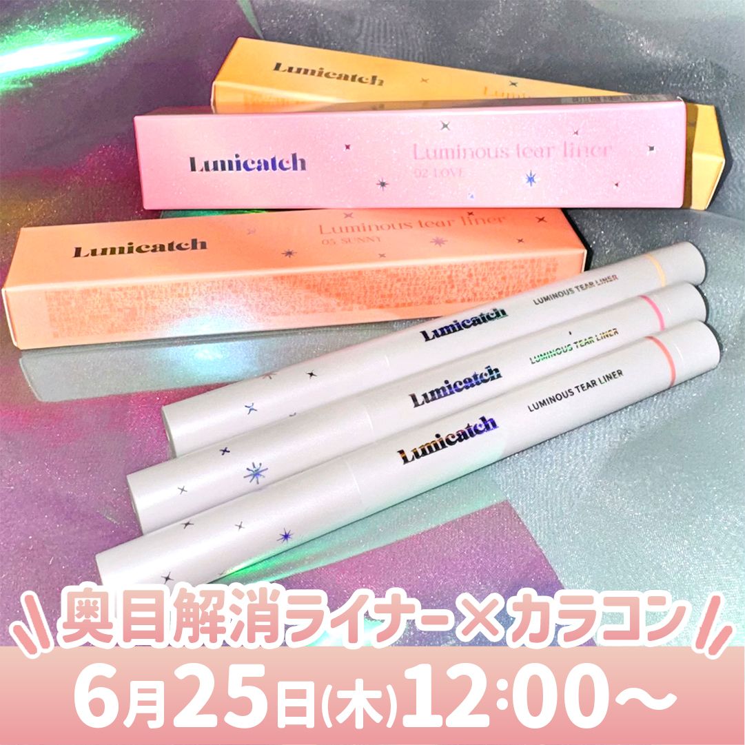奥目解消ライナー×奥目解消カラコン♡