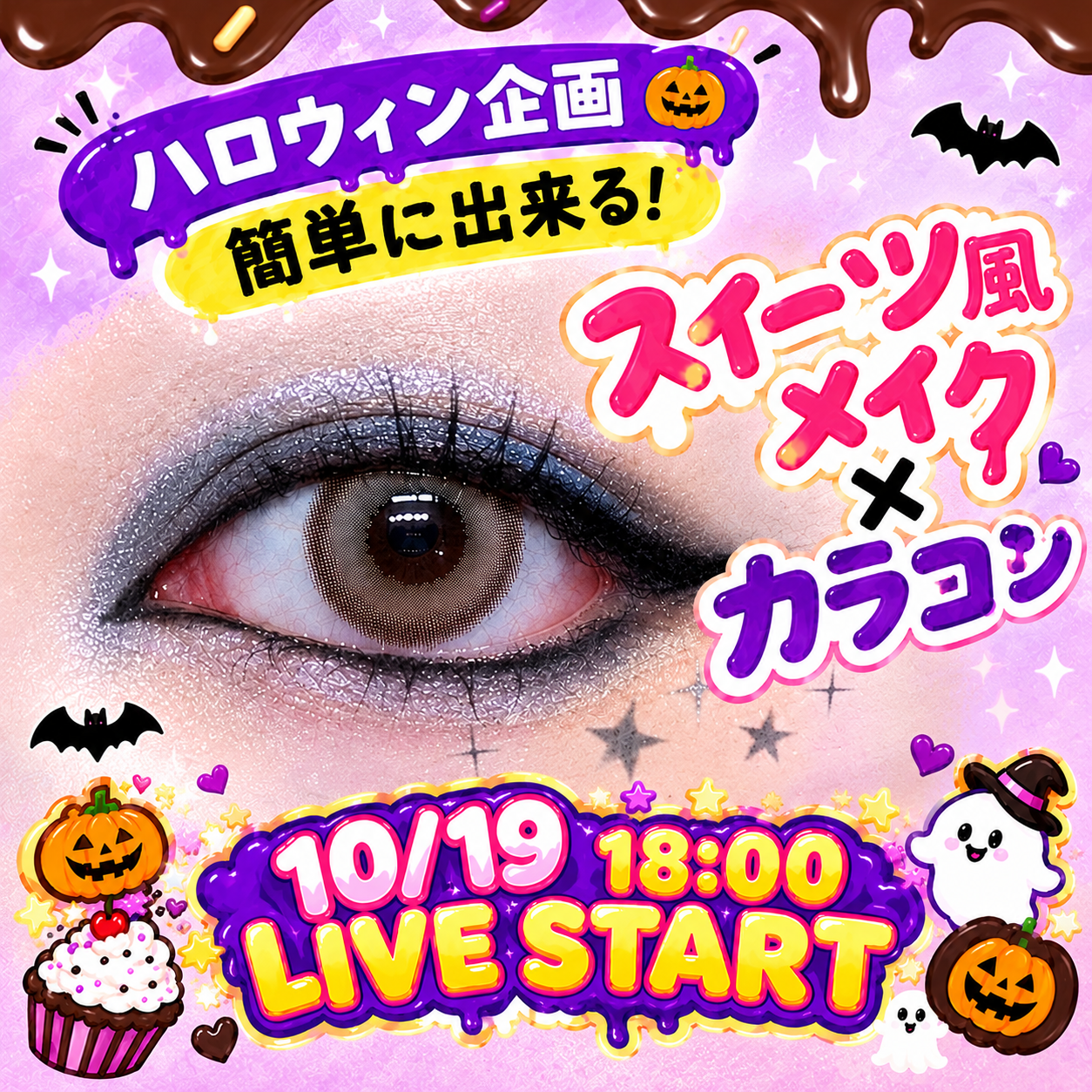 ハロウィン企画♡ スイーツメイク×カラコン