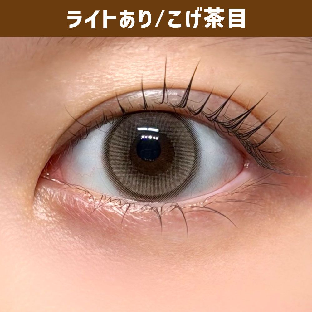 リリートラップ（Lily Trap） トキシックベージュ【回らない水光】 着用写真