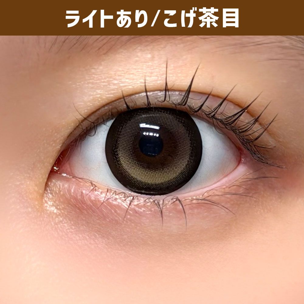 ダスティティー（Dustity） 覚醒ベージュ【回らない水光／ホテラバ限定】 着用写真
