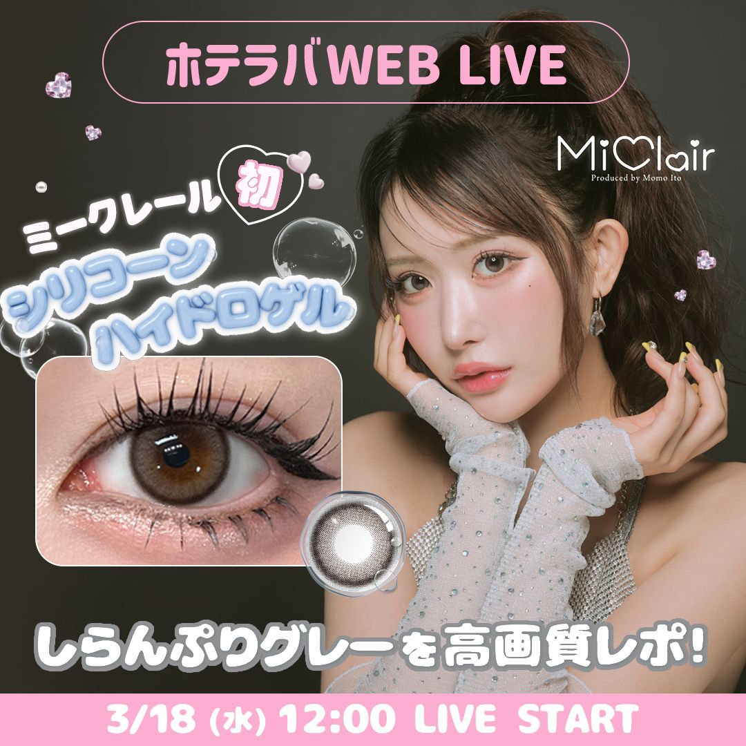 待望のシリコーンレンズ♡ ミークレール新色