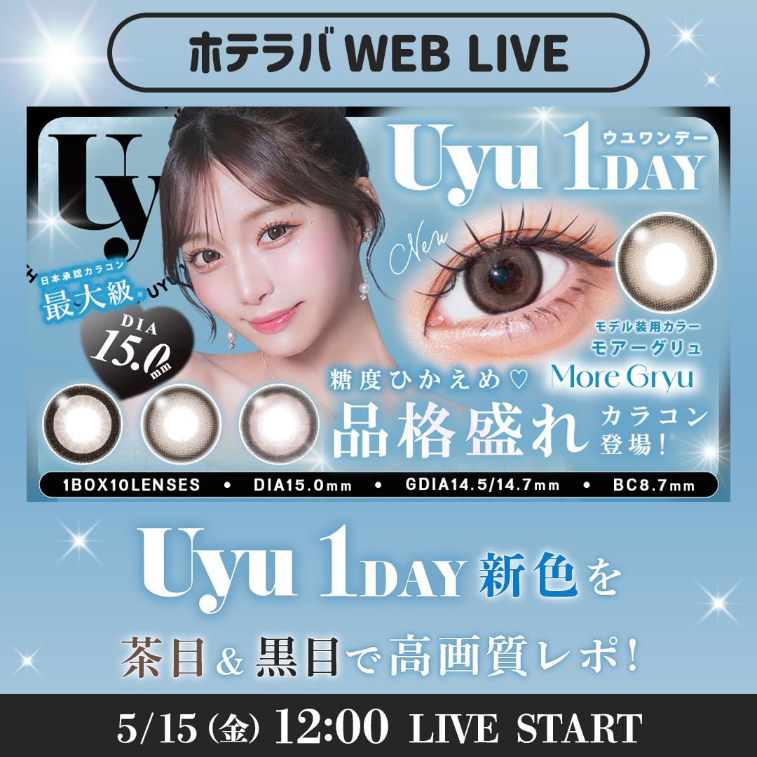 トーンアップ15mm！ ウユ新色発売