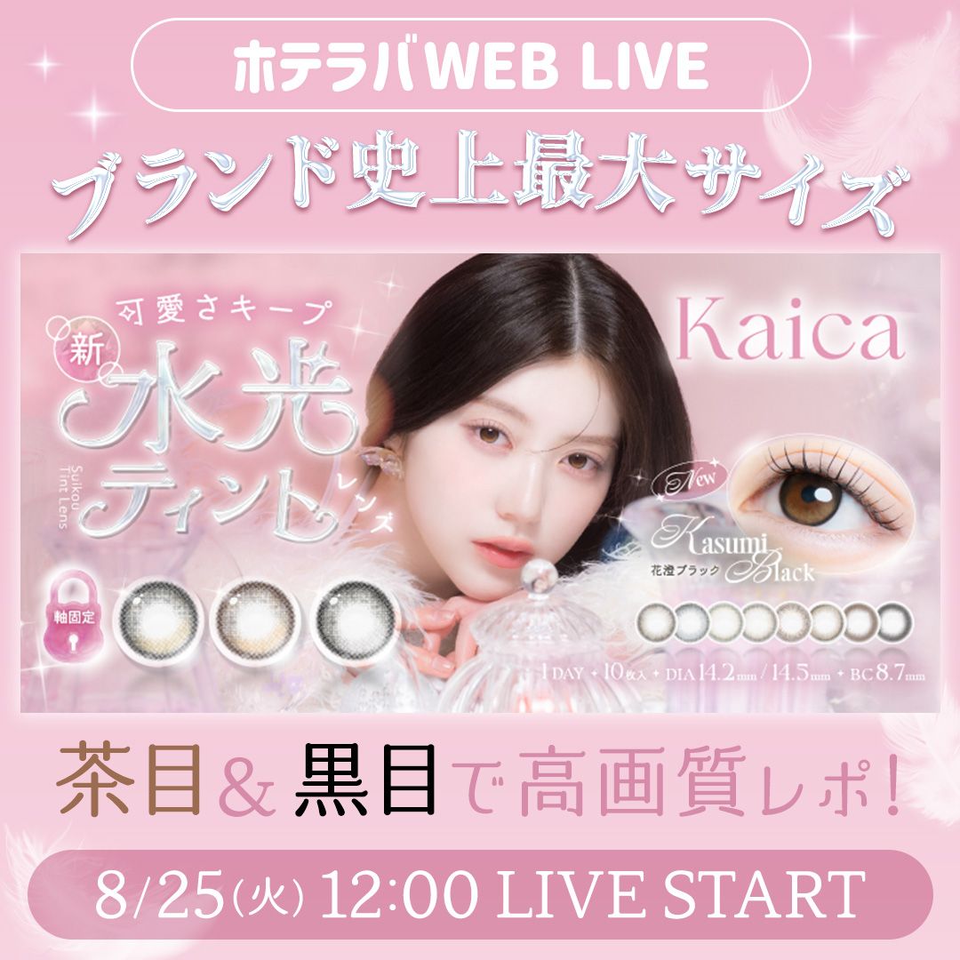 まるでティント♡ カイカ新色レポ