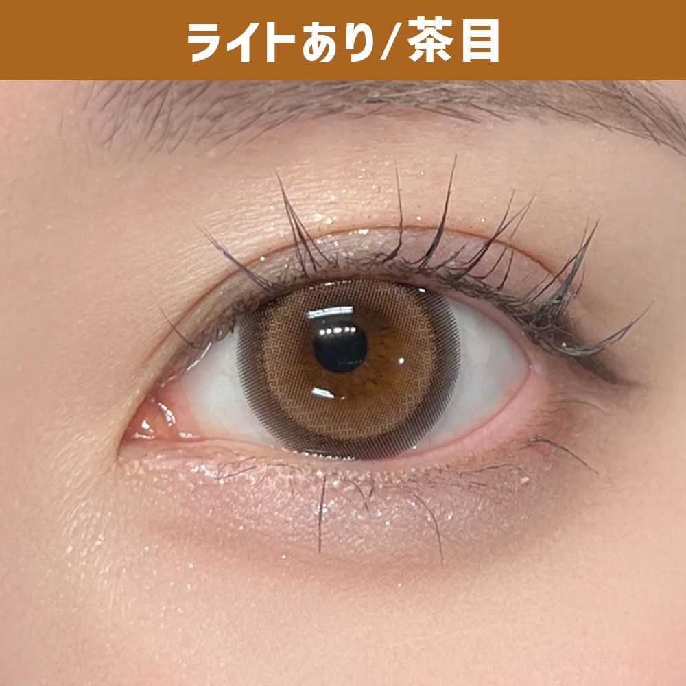 ハニーキス（Honey Kiss） ちゅるんシュガーベージュ 着用写真