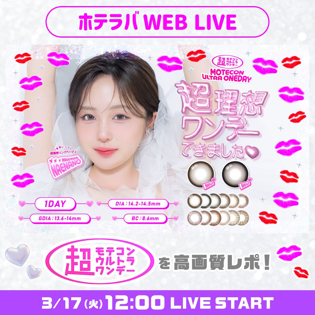 理想の盛れカラコン♡ 超モテコン新色