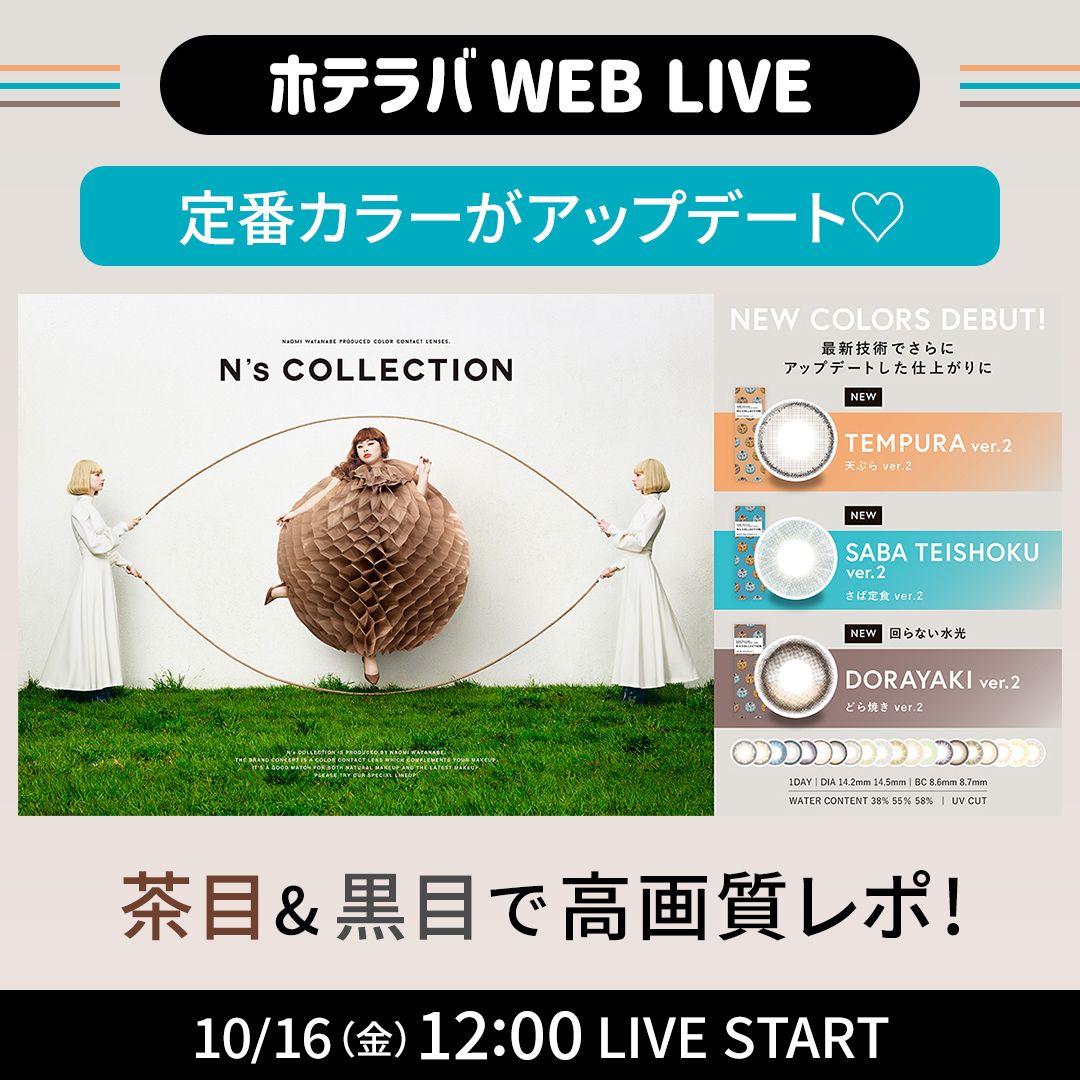 既存カラーがアップデート！ エヌズコレクション新色