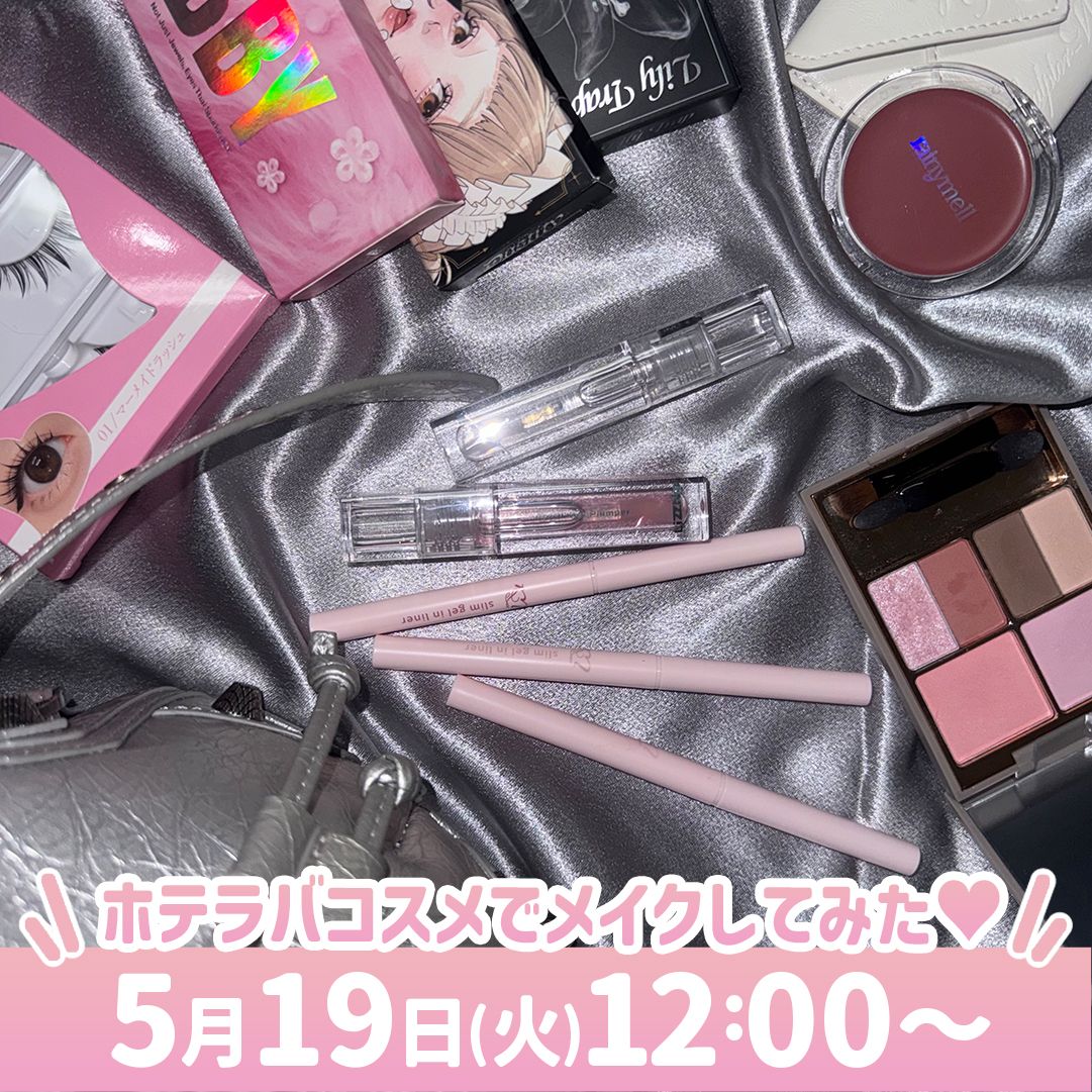 ホテラバコスメで メイクしてみた♡