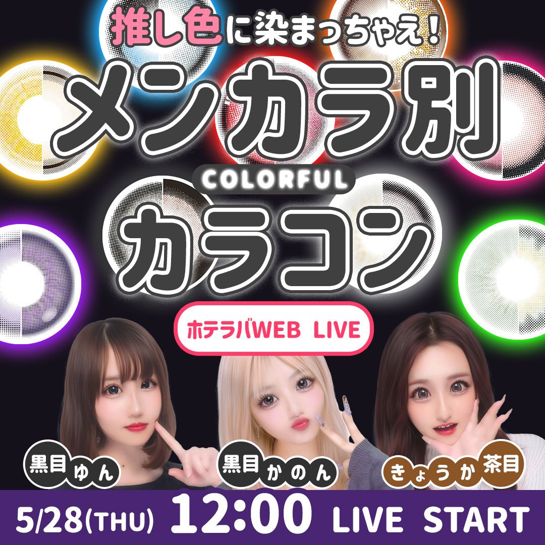 推し色に染まっちゃえ！ メンカラ別カラコン