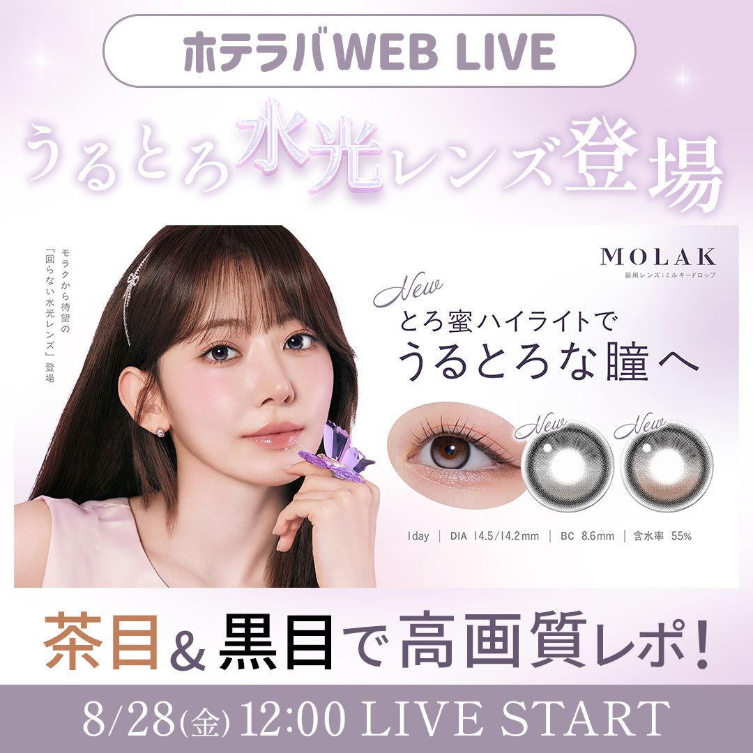 とろ密ハイライト モラク新色