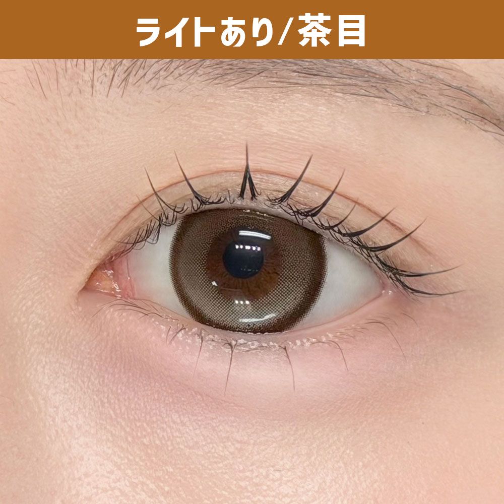 デューリット シリコーン ハイドロゲル／シリコン（Dewlit silicone hydrogel） シュガーロア【回らない水光】 着用写真