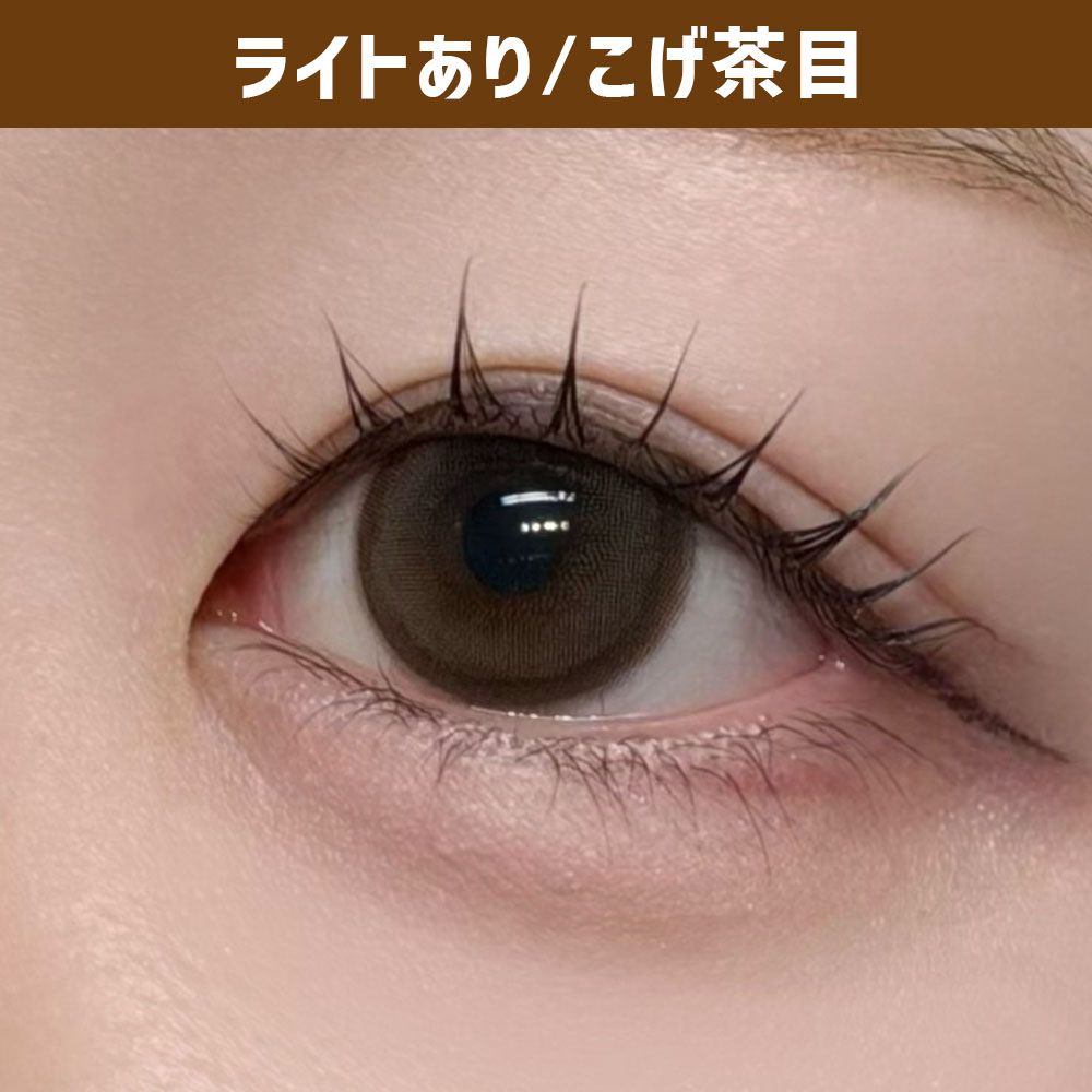 【お試し】バブリス シリコーン ハイドロゲル／シリコン（Babris silicone hydrogel） アメリーブラウン 着用写真