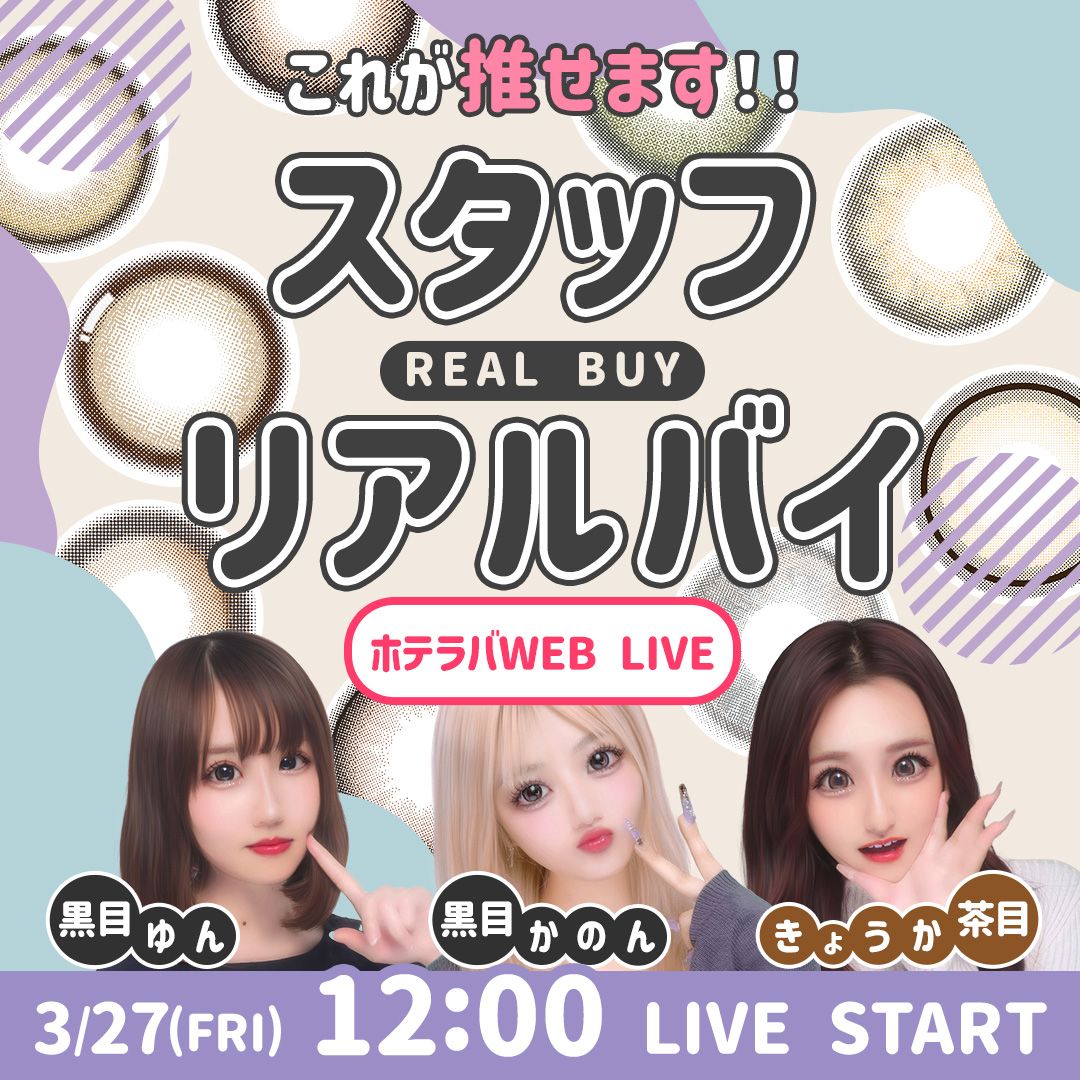 これが推せます！！ スタッフリアルバイ