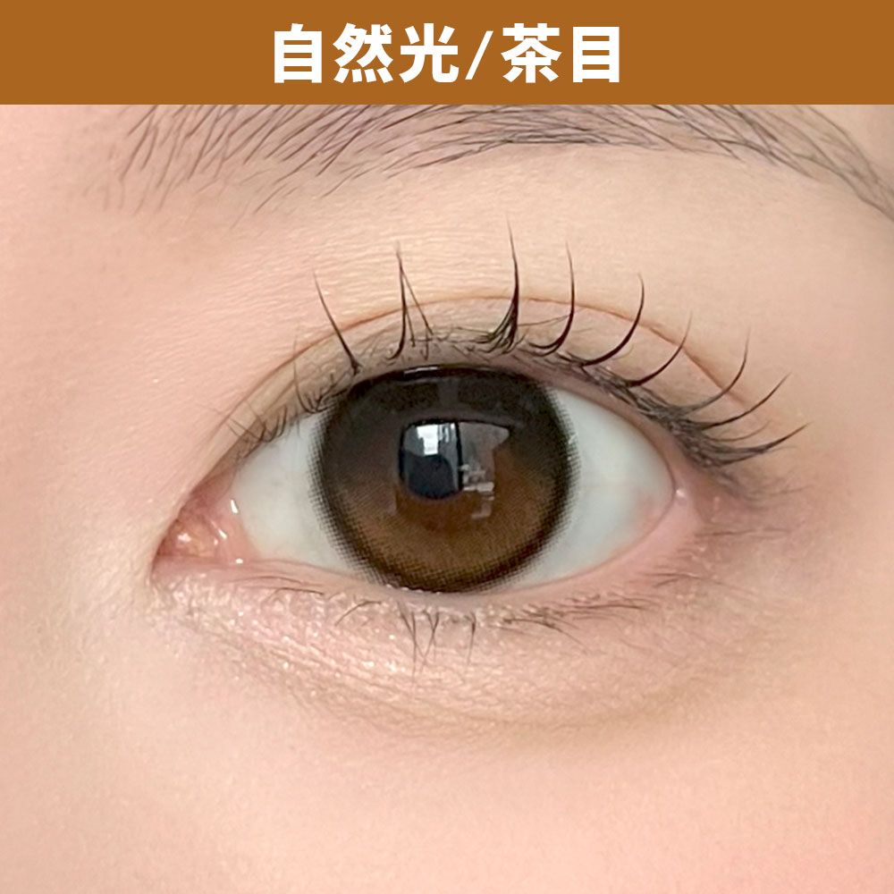 デューリット シリコーン ハイドロゲル／シリコン（Dewlit silicone hydrogel） ブラウンデュー【回らない水光】 着用写真