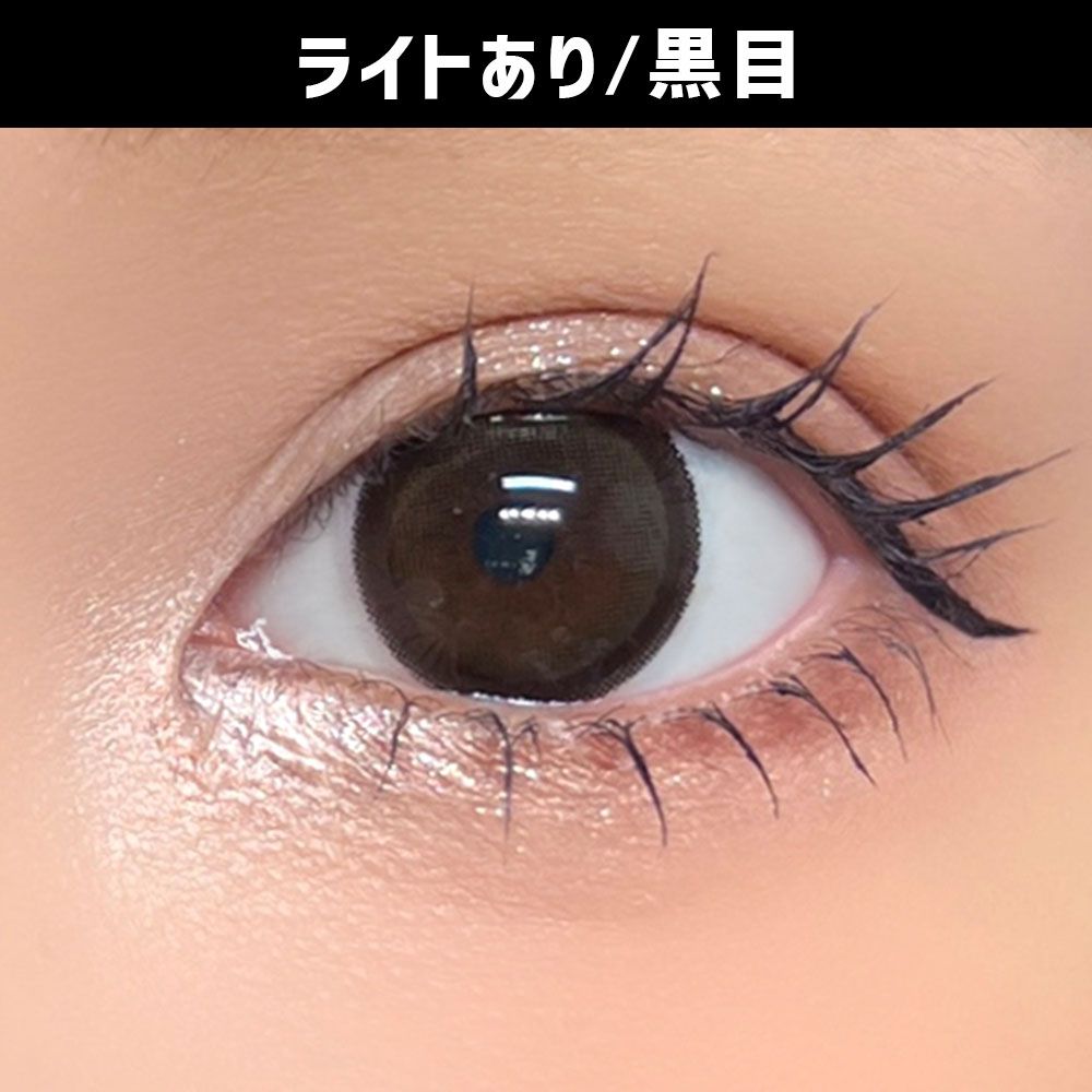 ハニーキス（Honey Kiss） ちゅるんブラック 着用写真