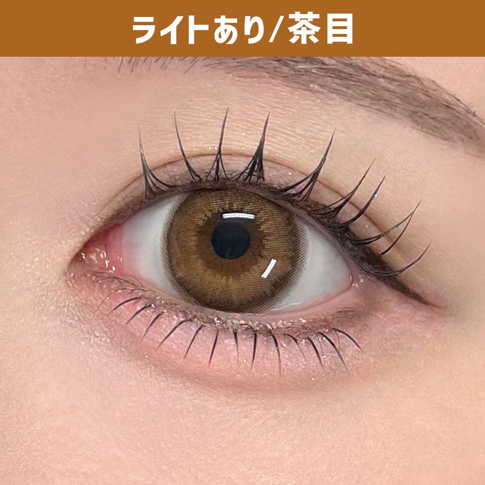 ハニードロップス（HONEY DROPS） うるつやブラウン 着用写真