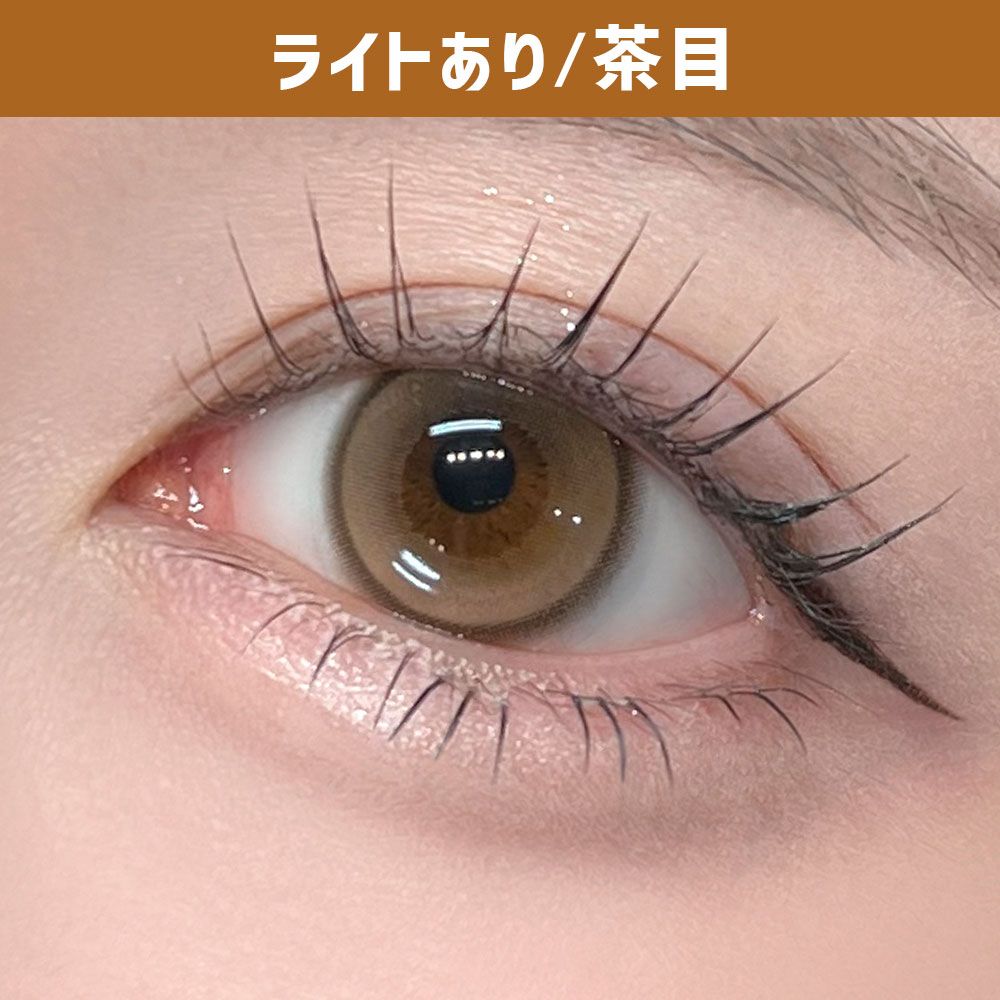 リリートラップ（Lily Trap） トキシックブラウン【回らない水光】 着用写真