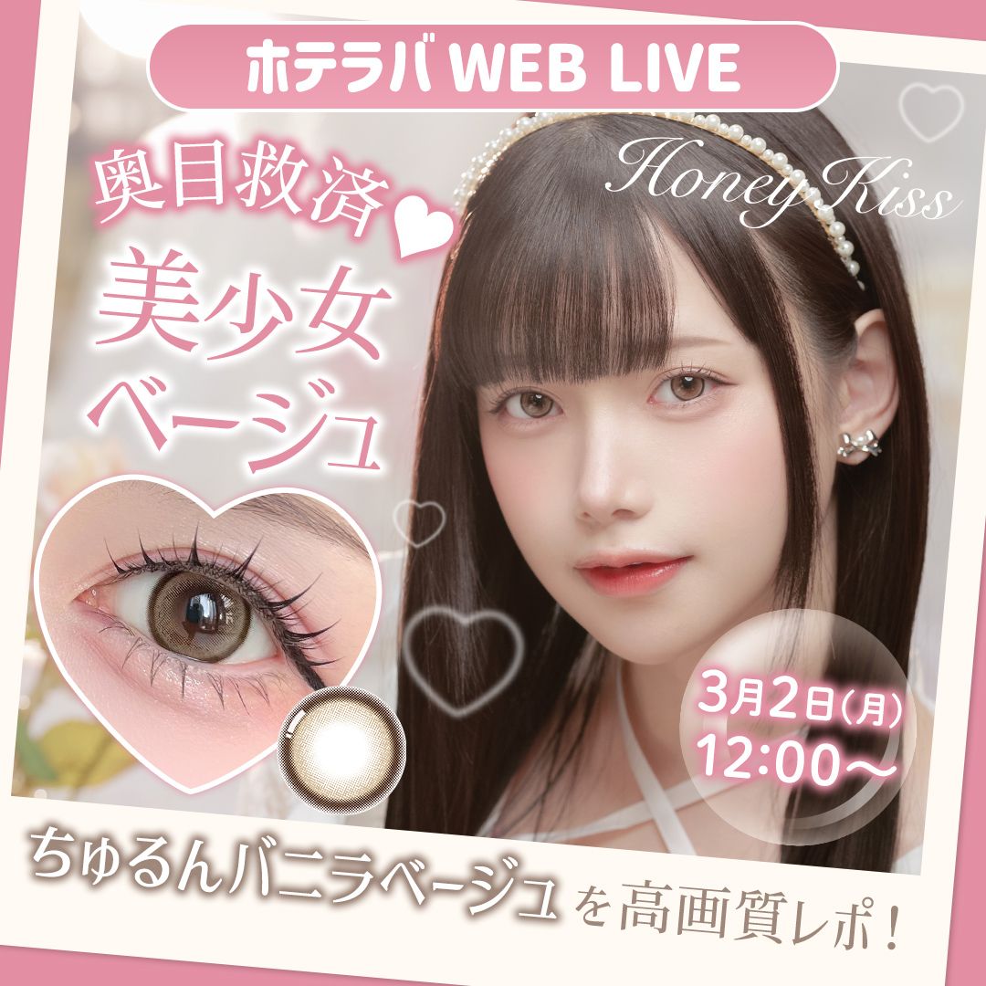 ハニーキス新作♡ ちゅるんバニラベージュ