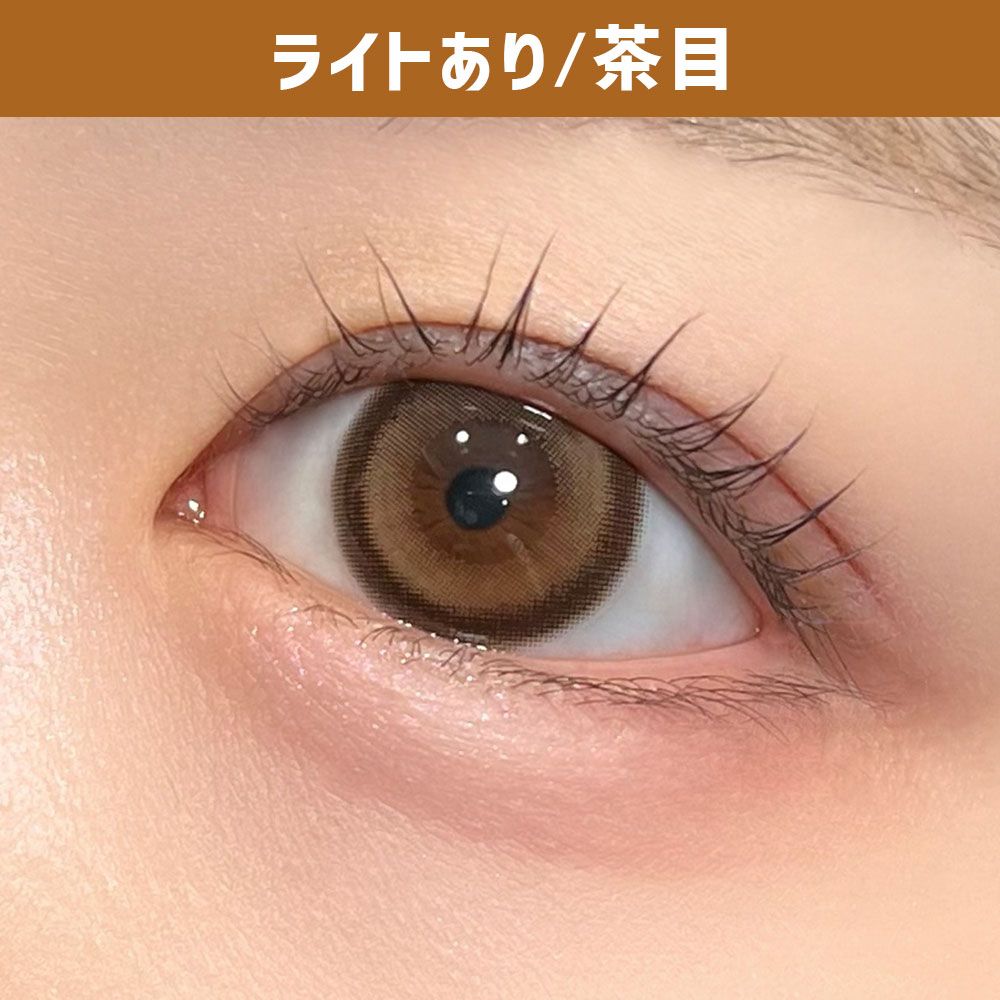 アイクローゼット シリコーン ハイドロゲル／シリコン（eye closet SILICONE HYDROGEL） ペアモカ 着用写真