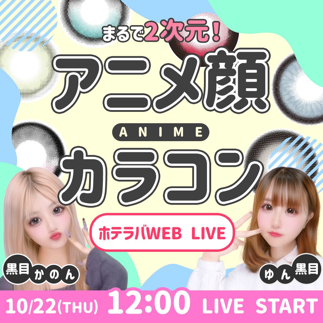 まるで2次元！ アニメ顔カラコン