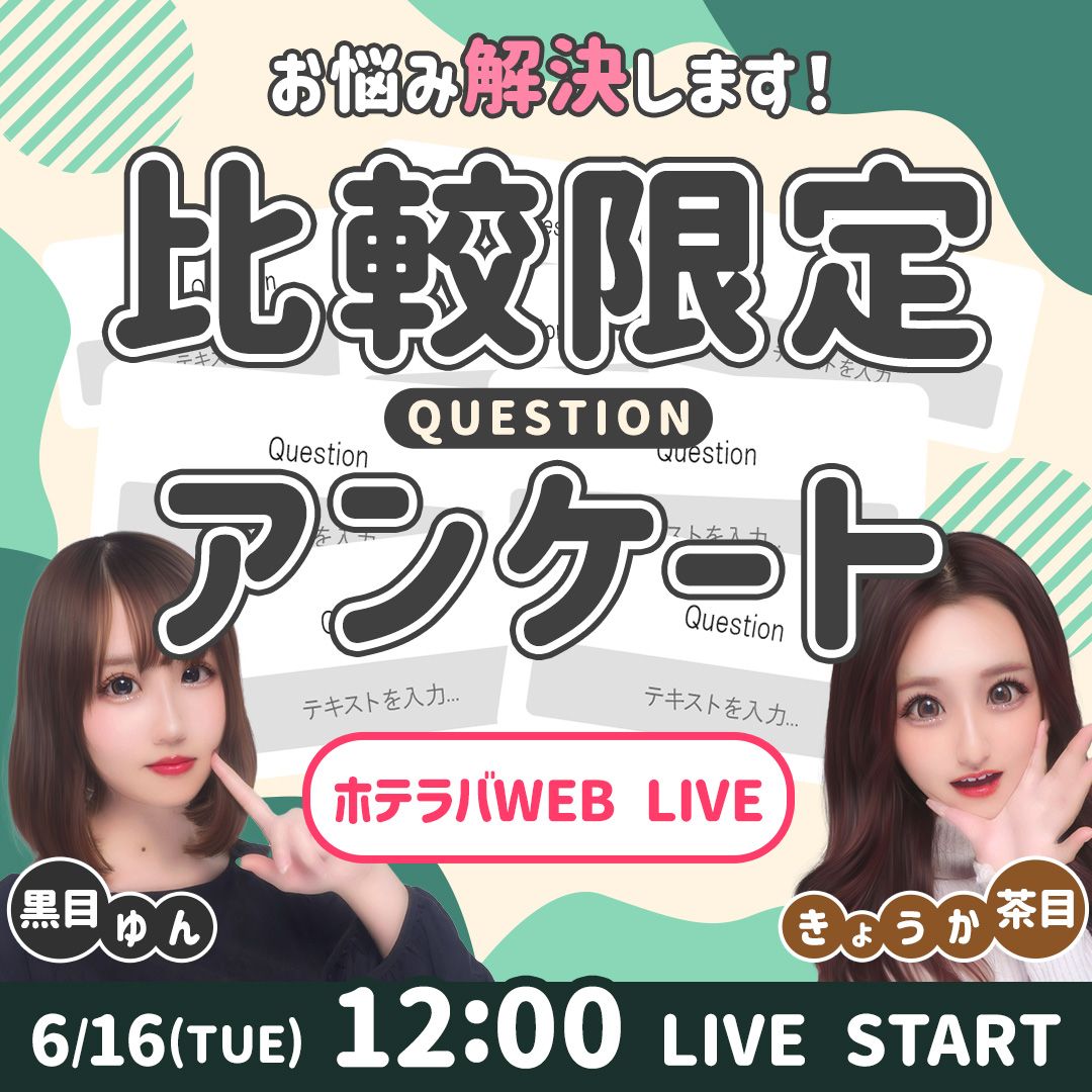 お悩み解決します！ 比較限定アンケート
