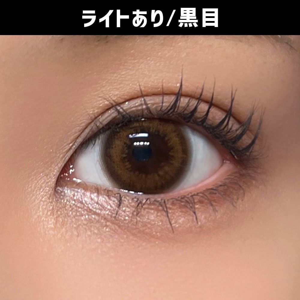 ハニードロップス（HONEY DROPS） うるつやブラウン 着用写真