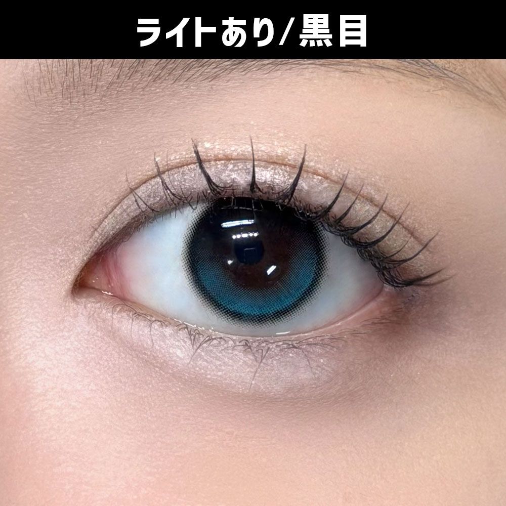 デューリット シリコーン ハイドロゲル／シリコン（Dewlit silicone hydrogel） ラグーンデュー【回らない水光】 着用写真