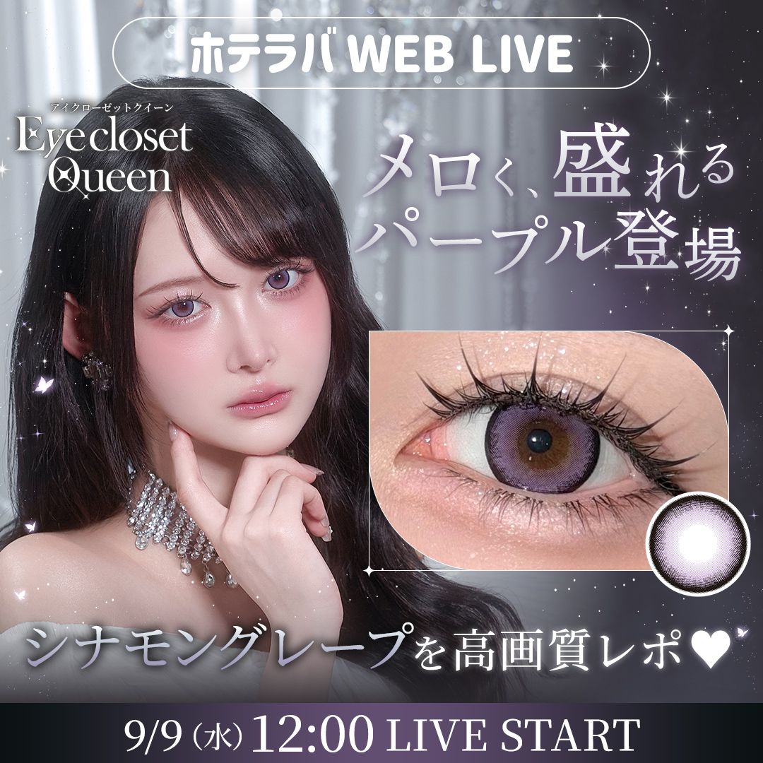 魅惑のメロ女に♡ シナモングレープ発売