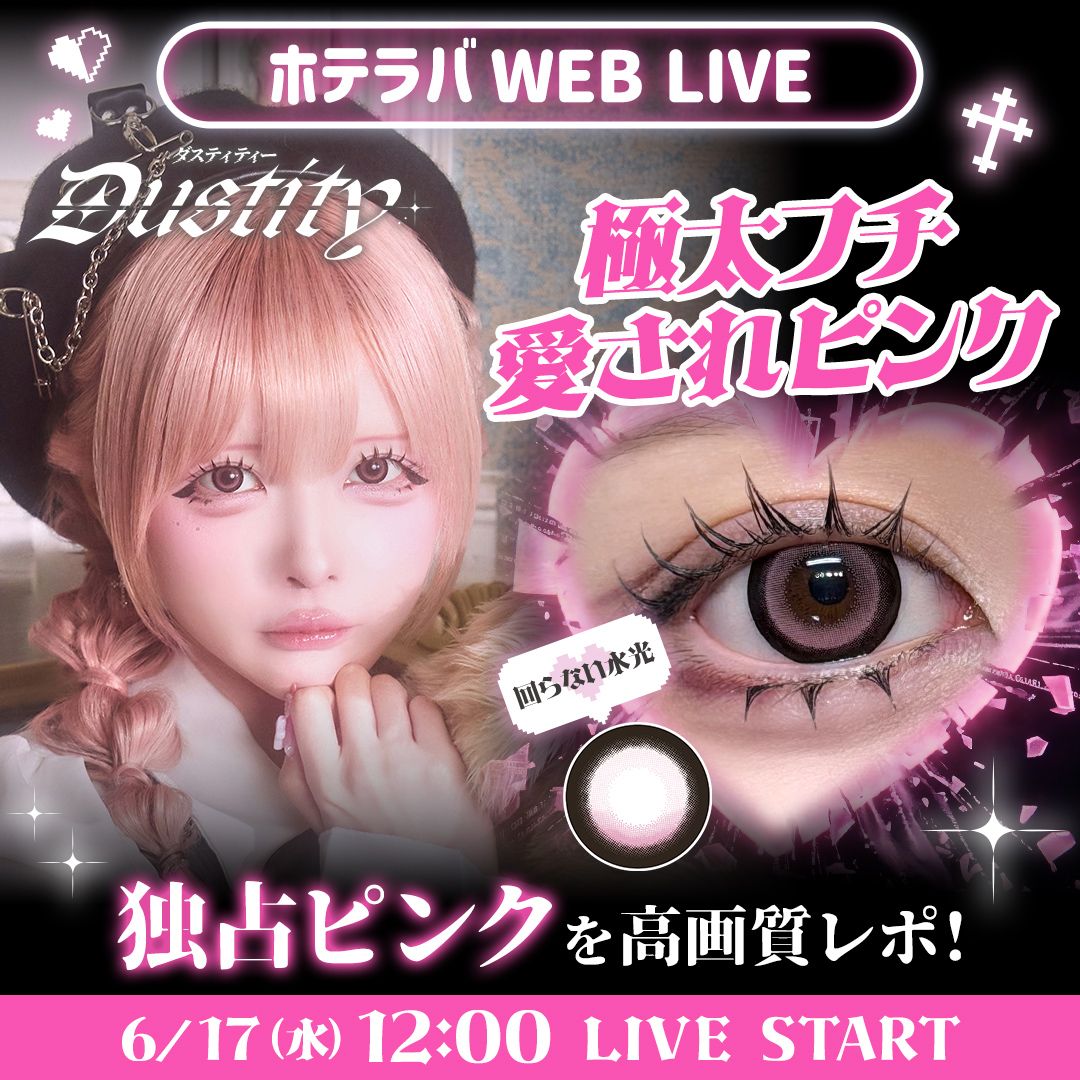 ダスティティー新色♡ 独占ピンク発売