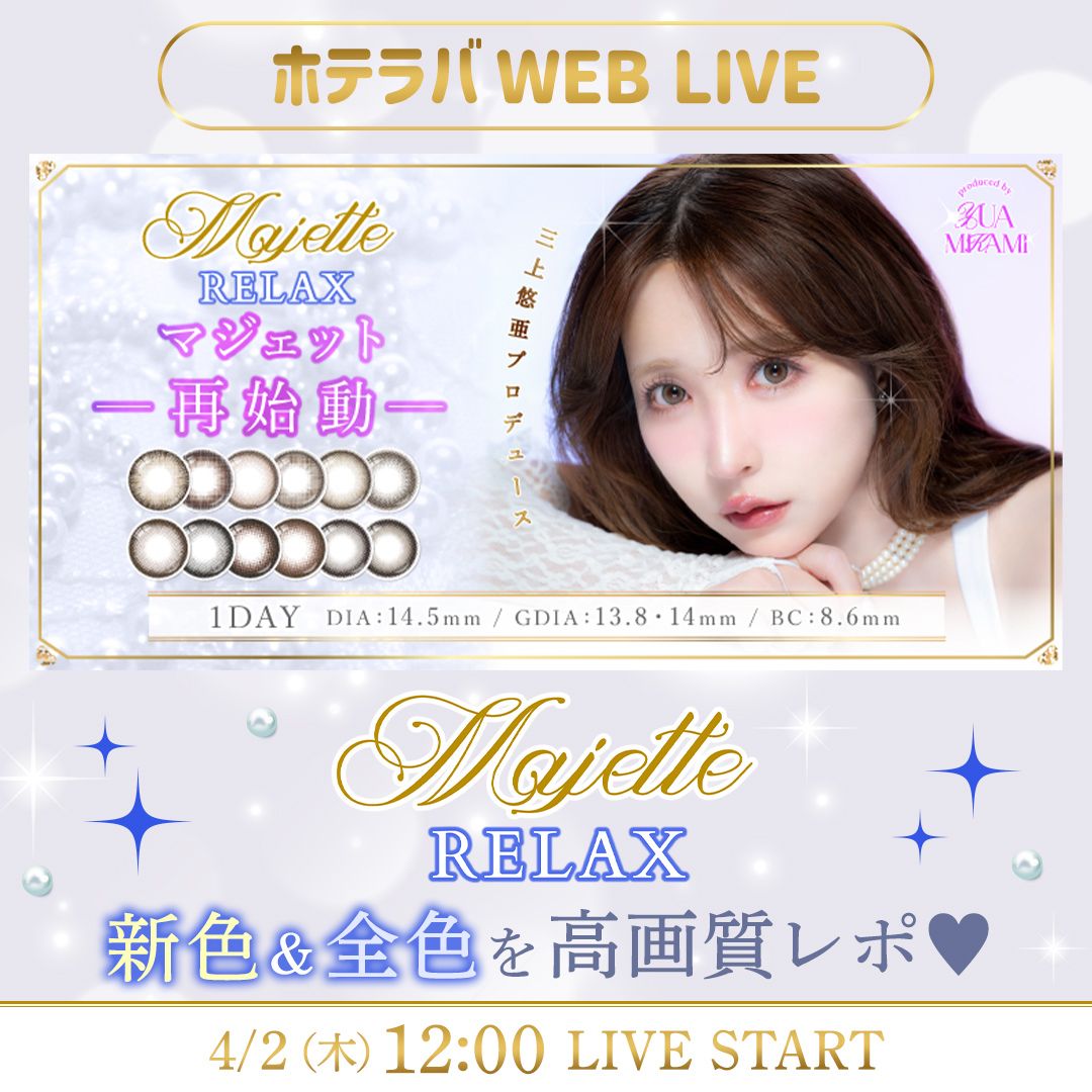 可愛さそのまま再始動♡ マジェット新色&全色