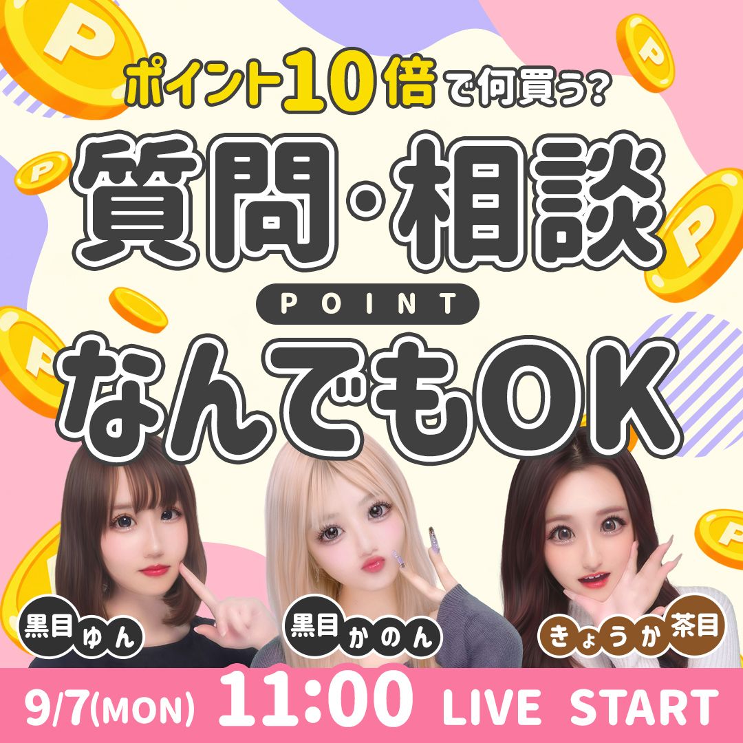 ポイント10倍で何買う？ 質問、相談なんでもOK