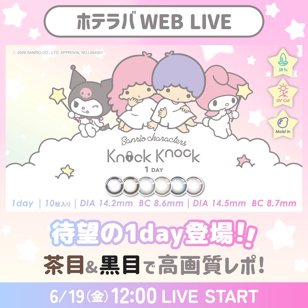 キラキラな瞳に！ ノックノック1day新色