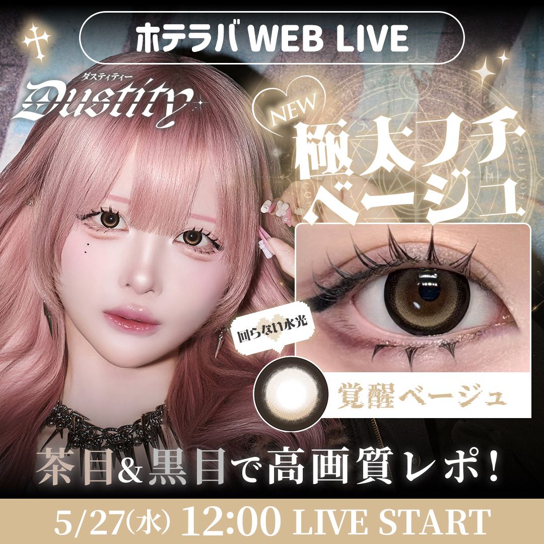 大注目カラコン♡ ダスティティー新色