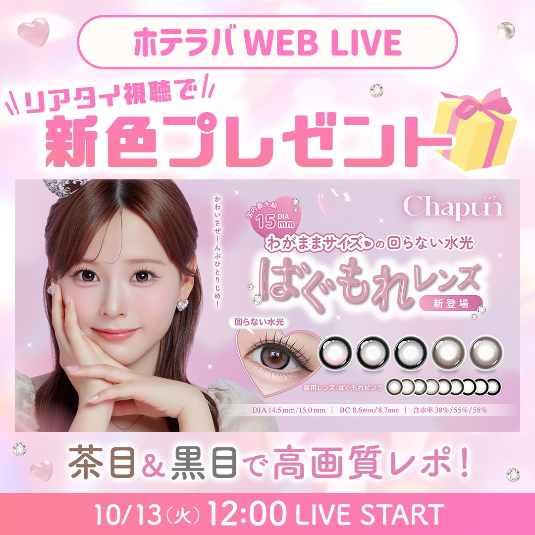 リアタイ限定プレゼントも♡ シャプン新色＆リニューアル