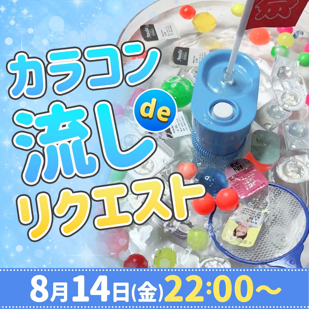 夏だしオールしよ！カラコン流しdeリクエスト