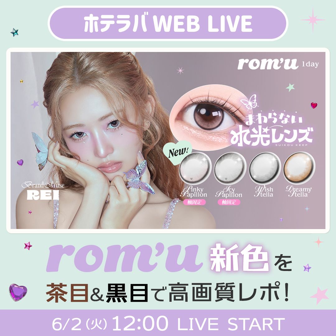 可愛さ回らずキープ！ ロミュ新色レポ