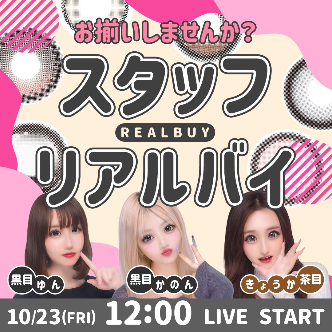 お揃いしませんか？ スタッフリアルバイ