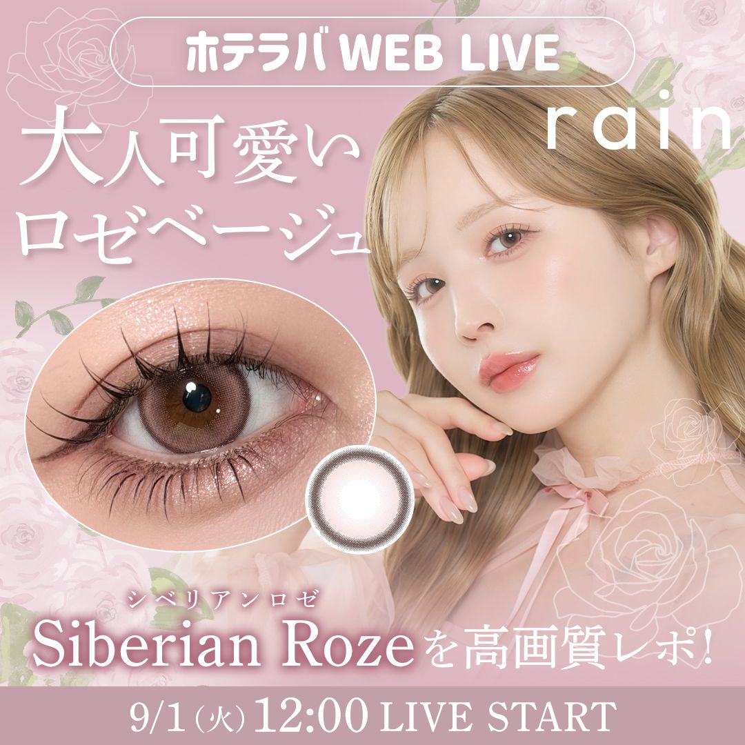 rain初ピンク♡ シベリアンロゼ発売